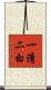 一清二白 Scroll