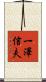 一澤信夫 Scroll
