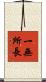 一無所長 Scroll