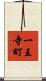 一王寺町 Scroll