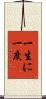 一生に一度 Scroll