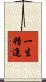 一生精進 Scroll