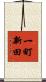 一町新田 Scroll