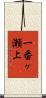 一番ヶ瀬上 Scroll