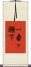 一番ヶ瀬下 Scroll