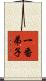 一番弟子 Scroll