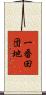 一番田団地 Scroll