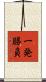 一発勝負 Scroll