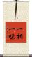 一相一味 Scroll