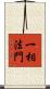 一相法門 Scroll
