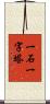 一石一字塔 Scroll