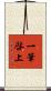 一筆啓上 Scroll