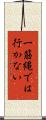 一筋縄では行かない Scroll
