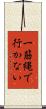 一筋縄で行かない Scroll