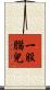 一股腦兒 Scroll
