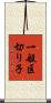 一般区切り子 Scroll