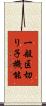 一般区切り子機能 Scroll