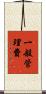 一般管理費 Scroll