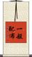 一般配布 Scroll