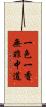 一色一香無非中道 Scroll