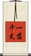 一落千丈 Scroll