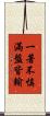 一著不慎，滿盤皆輸 Scroll
