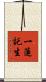 一蓮託生 Scroll