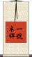 一號木桿 Scroll