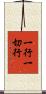 一行一切行 Scroll