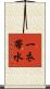 一衣帯水 Scroll