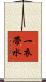 一衣帶水 Scroll