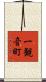 一観音町 Scroll
