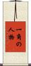 一角の人物 Scroll