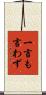 一言も言わず Scroll