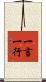 一言一行 Scroll