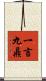 一言九鼎 Scroll