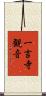 一言寺観音 Scroll