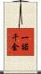 一諾千金 Scroll