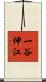 一谷伸江 Scroll