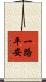 一路平安 Scroll