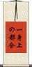 一身上の都合 Scroll