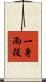 一身兩役 Scroll