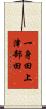一身田上津部田 Scroll
