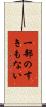 一部のすきもない Scroll
