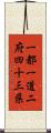 一都一道二府四十三県 Scroll