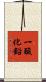 一酸化鉛 Scroll