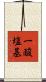 一酸塩基 Scroll