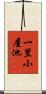 一里小屋池 Scroll