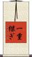 一重継ぎ Scroll