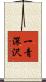 一青深沢 Scroll